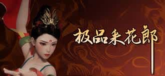 极品采花郎全息投影